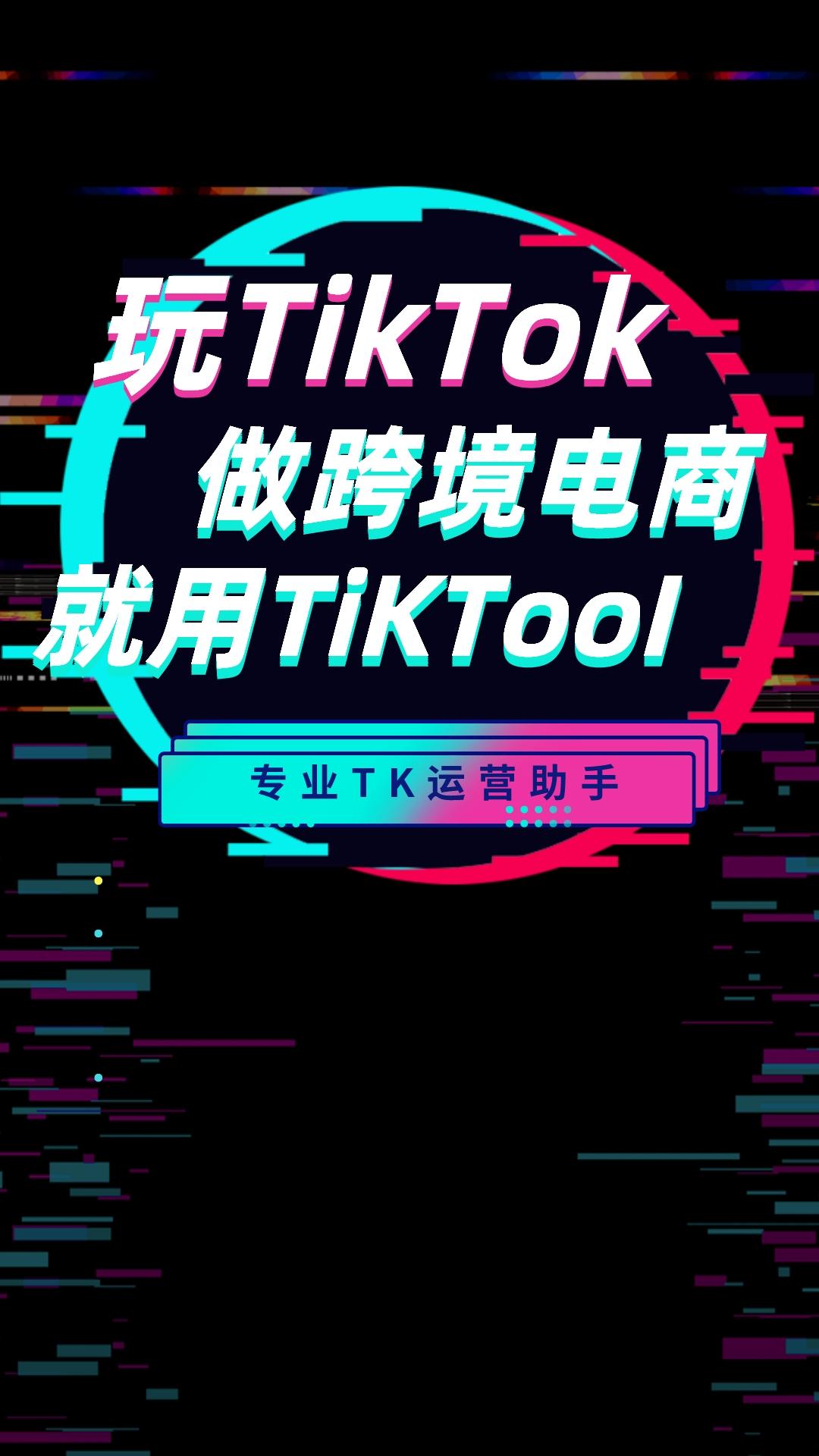 TikTool截圖1