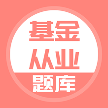 上學(xué)吧基金從業(yè)考試題庫(kù)鴻蒙版