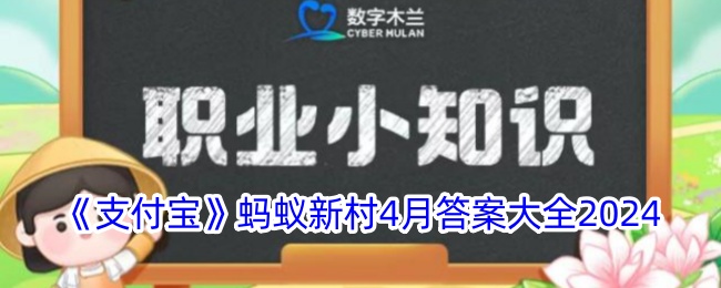 《支付寶》螞蟻新村4月答案大全2024