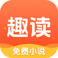 趣讀免費(fèi)小說