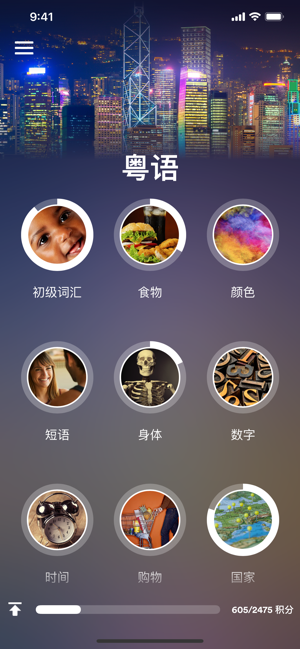 學(xué)習(xí)粵語iPhone版截圖1