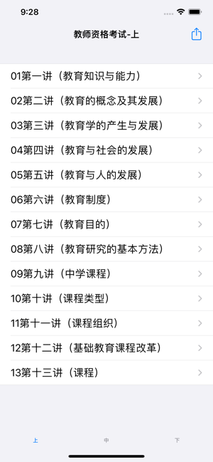 教師資格證考試大全iPhone版截圖2