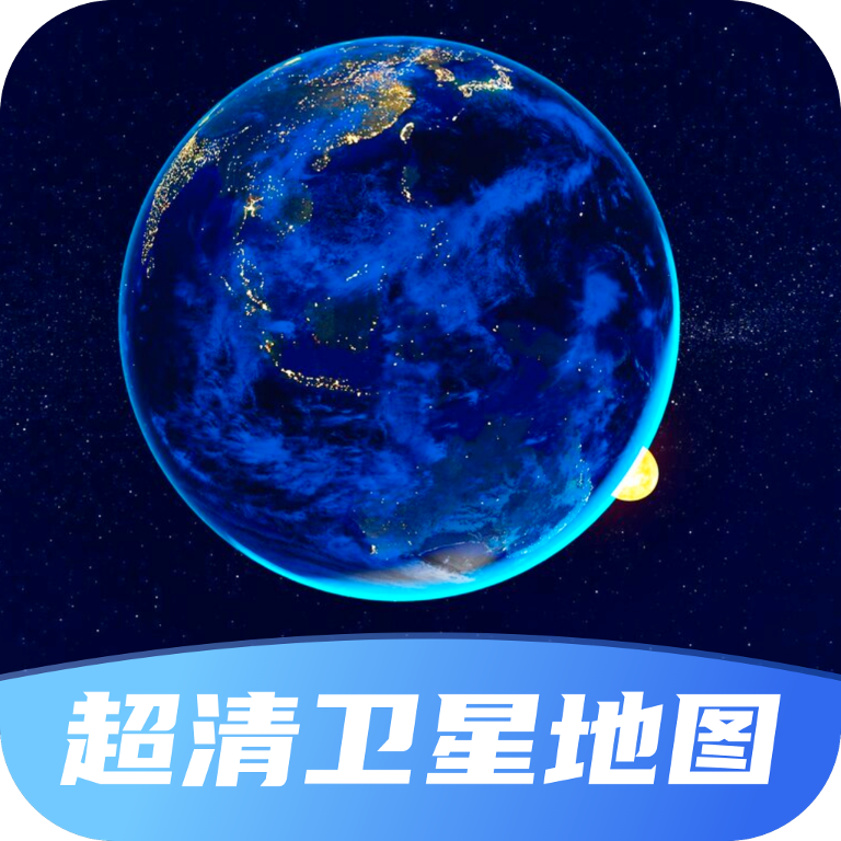 超清衛(wèi)星地圖