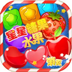 消滅星星糖果水果iPhone版