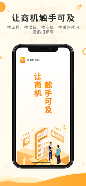 喜鵲招標網iPhone版截圖1