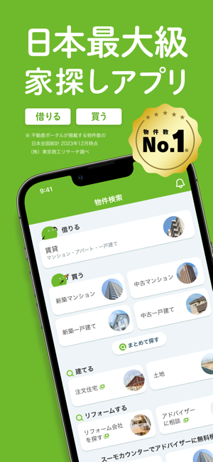 賃貸?売買物件検索SUUMO(スーモ)でお部屋探しiPhone版截圖1