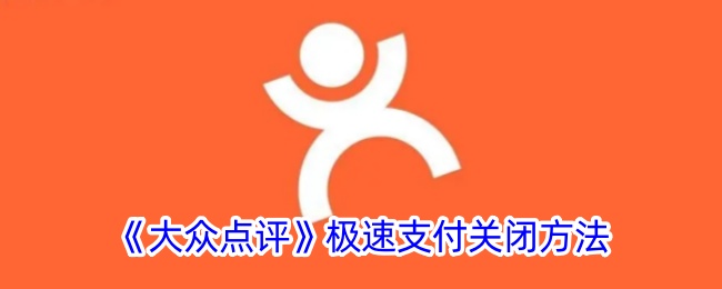 《大眾點(diǎn)評(píng)》極速支付關(guān)閉方法