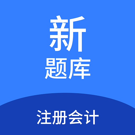 注冊(cè)會(huì)計(jì)新題庫(kù)鴻蒙版