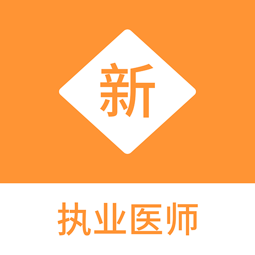 執(zhí)業(yè)醫(yī)師新題庫