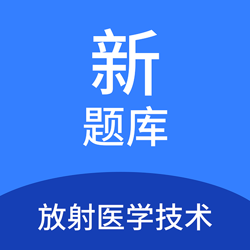 放射醫(yī)學(xué)技術(shù)新題庫(kù)鴻蒙版