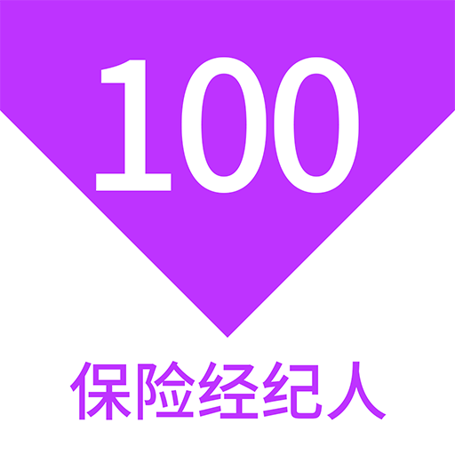 保險(xiǎn)經(jīng)紀(jì)人100題庫(kù)鴻蒙版