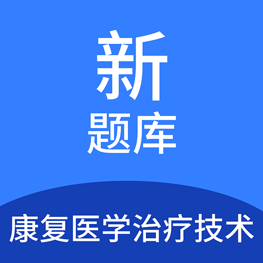 康復(fù)醫(yī)學治療技術(shù)新題庫鴻蒙版