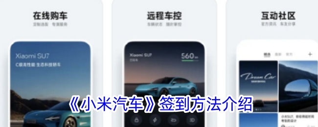 《小米汽車》簽到方法介紹