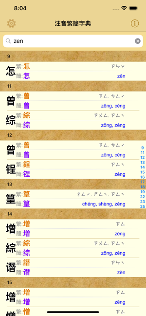 拼音.注音繁簡字典iPhone版截圖2