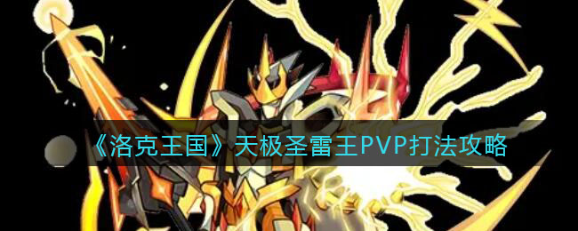 《洛克王國》天極圣雷王PVP打法攻略