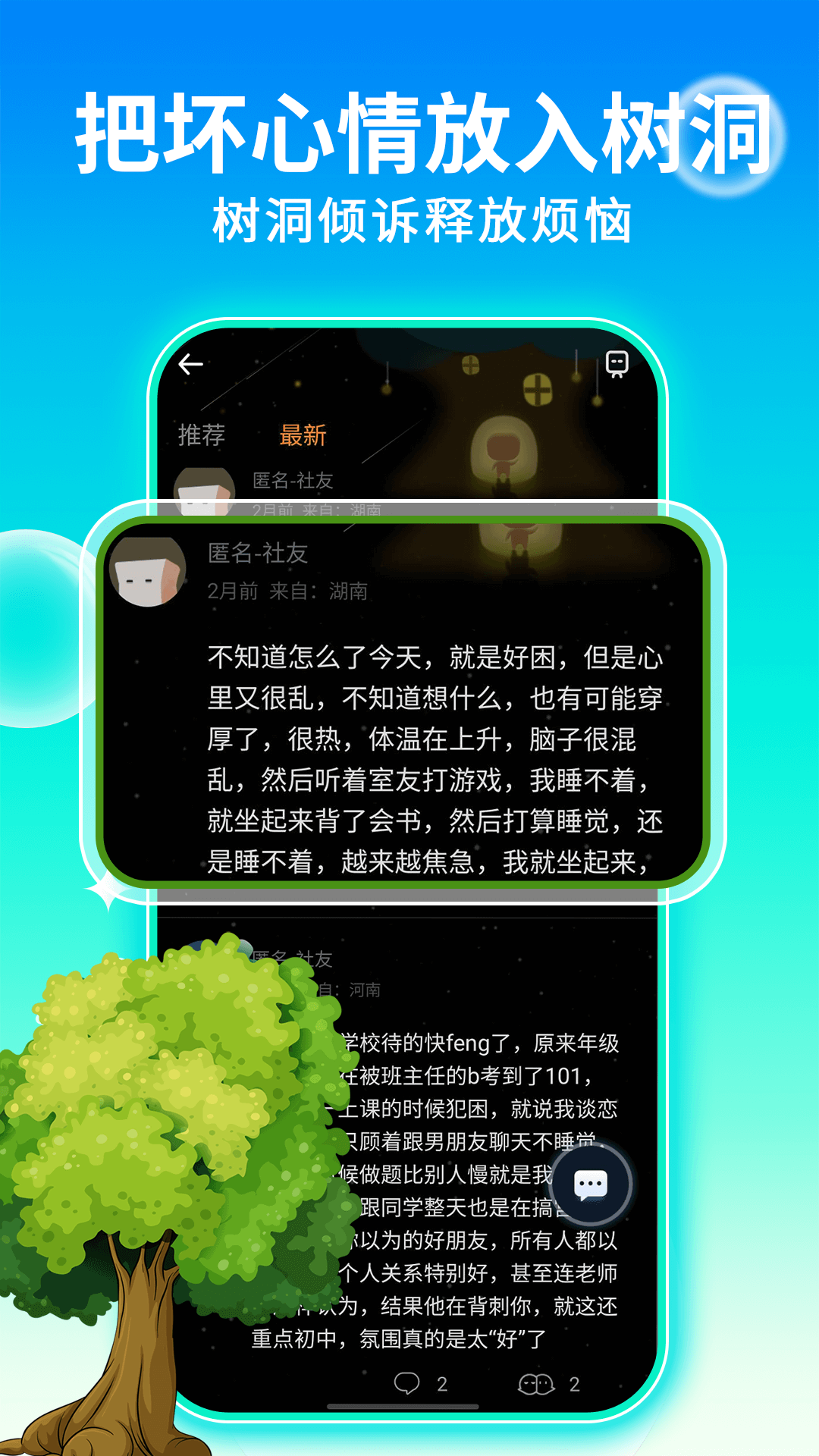 樹洞交朋友截圖1