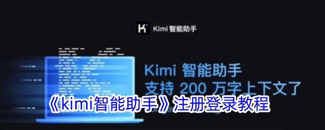 《kimi智能助手》注冊(cè)登錄教程