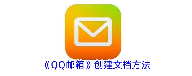 《QQ郵箱》創(chuàng)建文檔方法