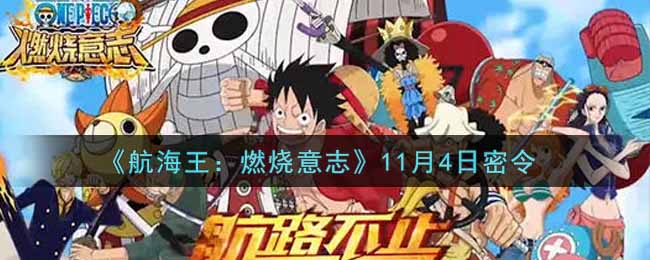 《航海王：燃燒意志》11月4日密令