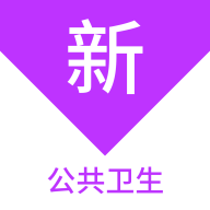 公共衛(wèi)生新題庫(kù)鴻蒙版