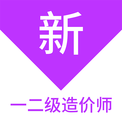 一二級(jí)造價(jià)師新題庫(kù)鴻蒙版