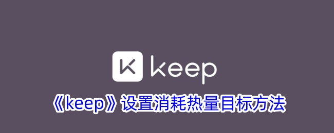 《keep》設(shè)置消耗熱量目標(biāo)方法