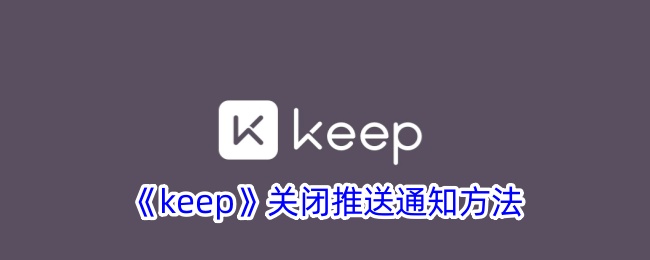 《keep》關(guān)閉推送通知方法