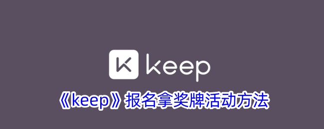 《keep》報名拿獎牌活動方法