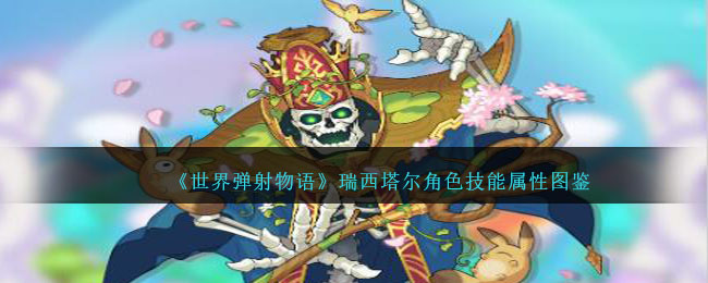 《世界彈射物語》瑞西塔爾角色技能屬性圖鑒