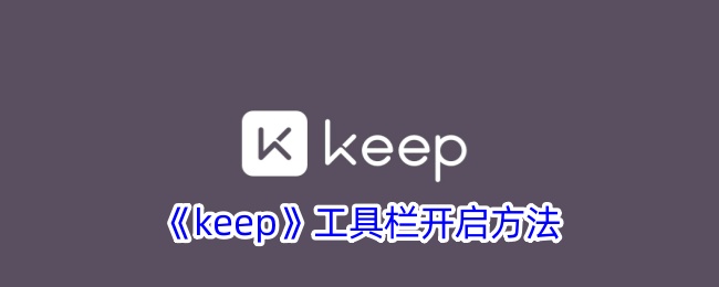 《keep》工具欄開啟方法