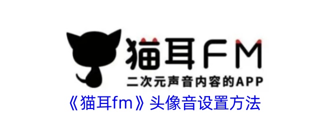 《貓耳fm》頭像音設(shè)置方法