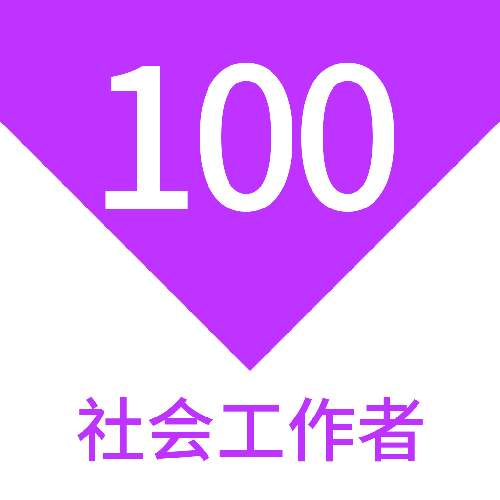 社會(huì)工作者100題庫