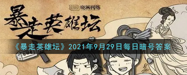 《暴走英雄壇》2021年9月29日每日暗號(hào)答案