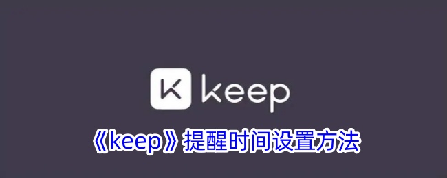 《keep》提醒時間設(shè)置方法