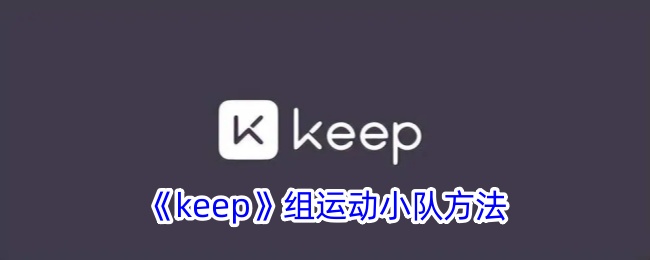 《keep》組運(yùn)動(dòng)小隊(duì)方法