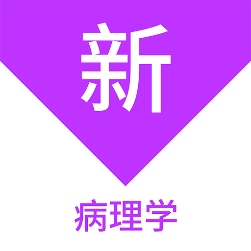 病理學(xué)新題庫