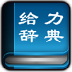 給力大辭典(新華字典+漢語(yǔ)詞典)PC版