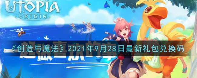 《創(chuàng)造與魔法》2021年9月28日最新禮包兌換碼