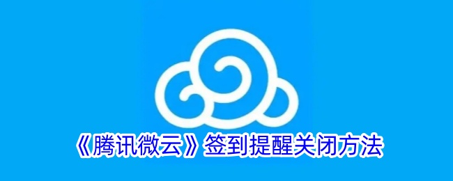 《騰訊微云》簽到提醒關(guān)閉方法