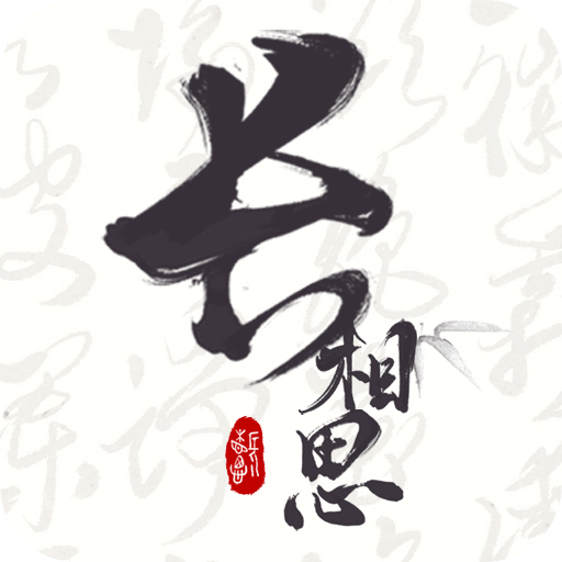 長(zhǎng)相思