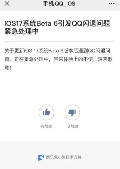 升級 iOS 17 Beta 6 后 QQ 應(yīng)用閃退，官方已發(fā)布更新解決