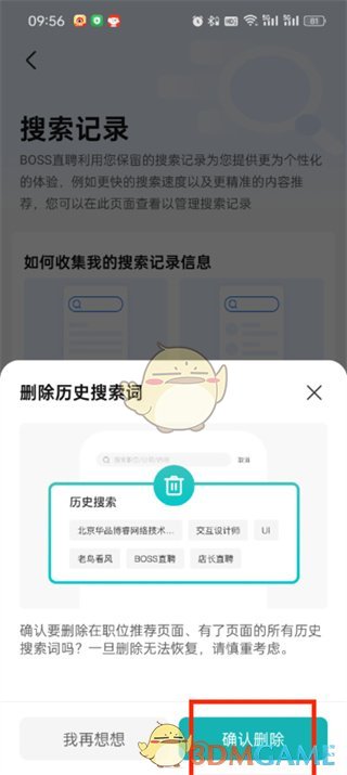 《boss直聘》刪除搜索記錄方法