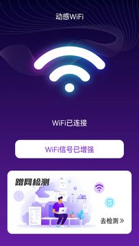 動感WiFi鴻蒙版截圖1