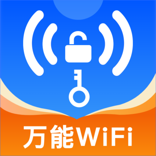 WiFi鑰匙極速版