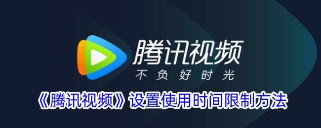 《騰訊視頻》設置使用時間限制方法