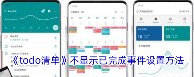 《todo清單》不顯示已完成事件設(shè)置方法