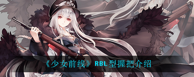 《少女前線》RBL型握把介紹