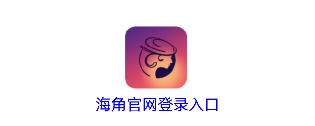 海角官網(wǎng)登錄入口