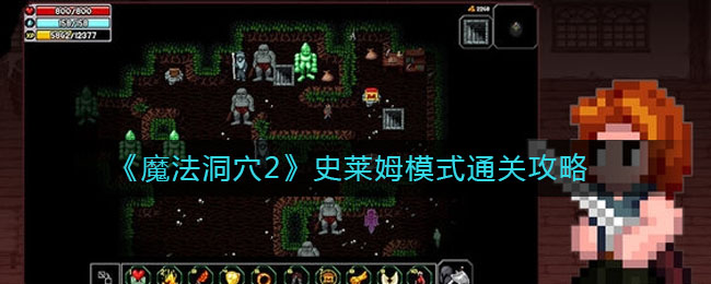 《魔法洞穴2》史萊姆模式通關攻略