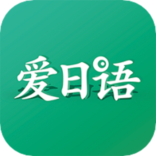 愛日語(yǔ)